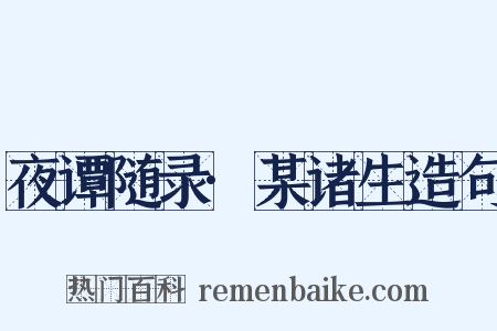 夜谭随录·某诸生造句是什么意思的图片